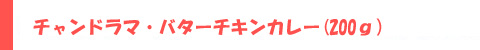 チャンドラマ・バターチキンカレー