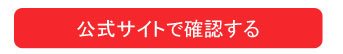公式サイトで確認する