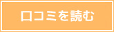 口コミを読む